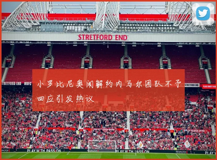 小罗比尼奥闹解约内马尔团队不予回应引发热议