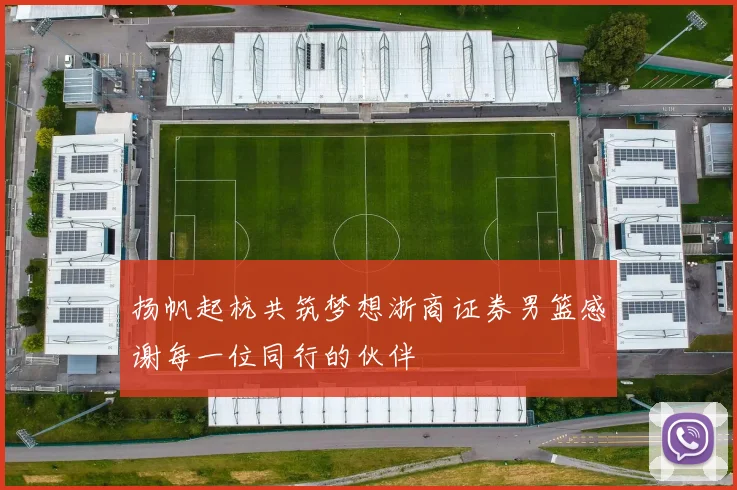 扬帆起杭共筑梦想浙商证券男篮感谢每一位同行的伙伴