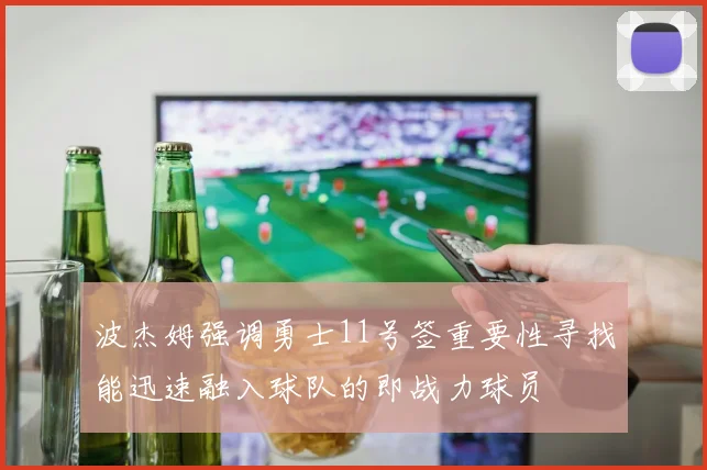 波杰姆强调勇士11号签重要性寻找能迅速融入球队的即战力球员
