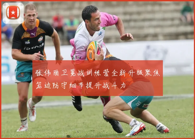 张伟丽卫冕战训练营全新升级聚焦笼边防守细节提升战斗力